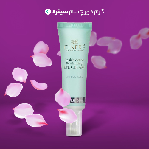 محصولات کرم دور چشم