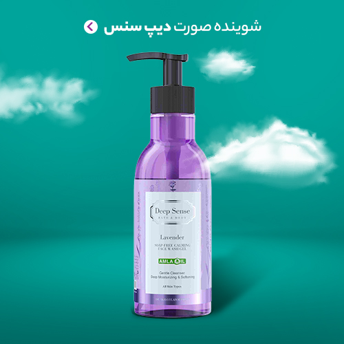 محصولات پاک کننده صورت