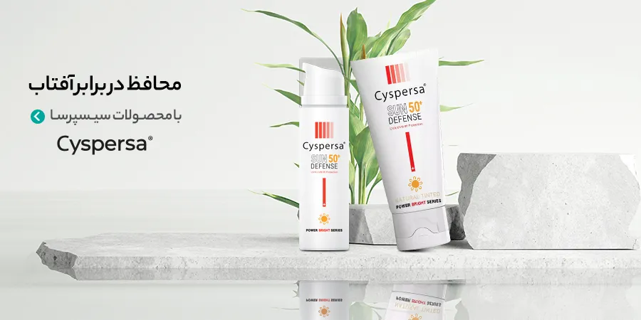 محصولات سیسپرسا (Cyspersa)