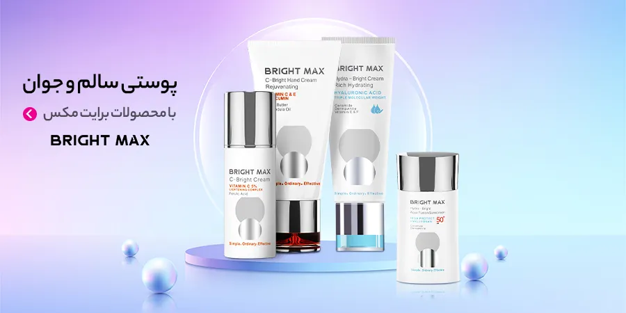 محصولات برایت مکس (Bright Max)
