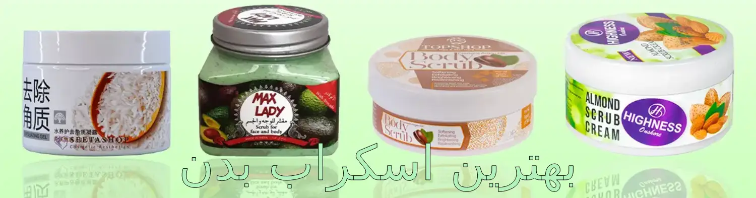 بهترین اسکراب بدن