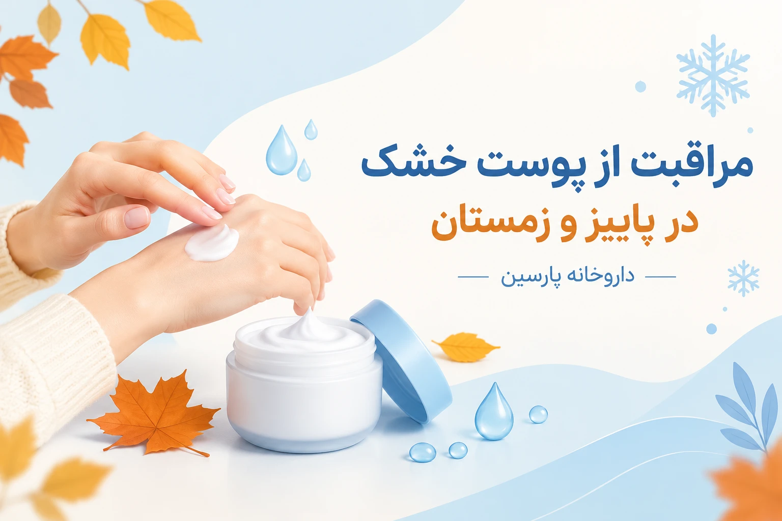 راهنمای مراقبت از پوست خشک در پاییز و زمستان + بهترین مرطوب‌کننده‌ها