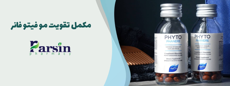 قرص فیتو برای ریزش مو؛ نحوه مصرف، عوارض و مزایای آن