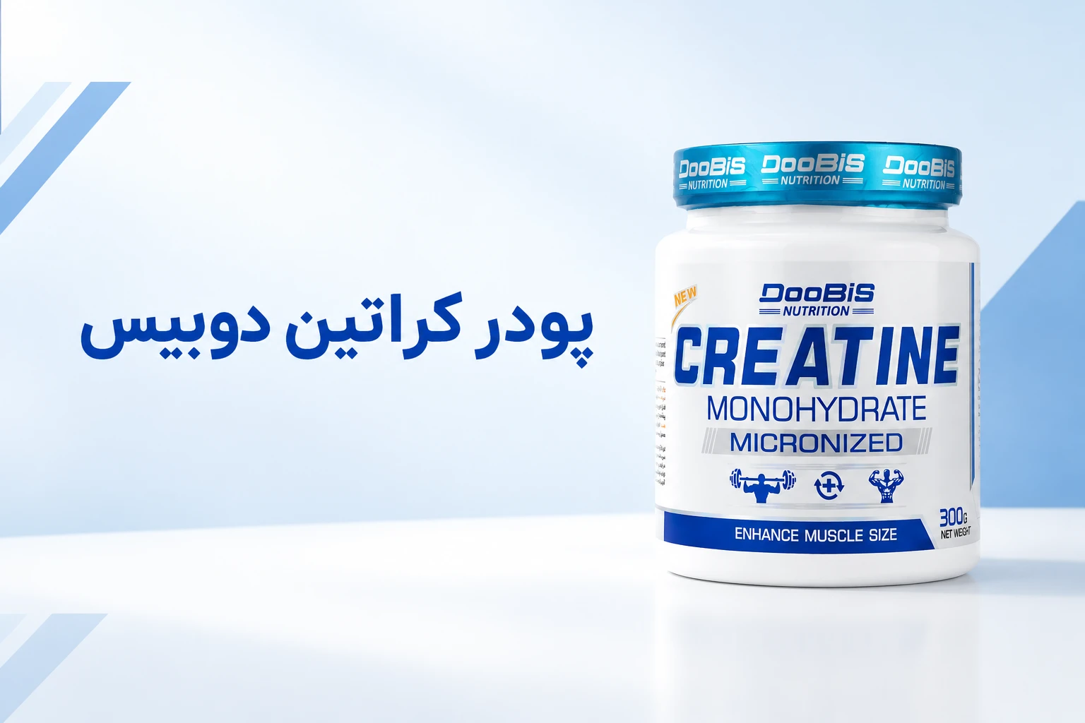 پودر کراتین مونوهیدرات دوبیس؛ بمب قدرت و حجم عضلانی برای ورزشکاران